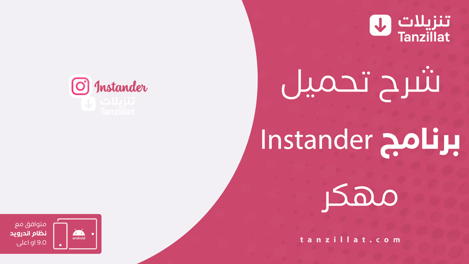 تنزيل Instander مهكر