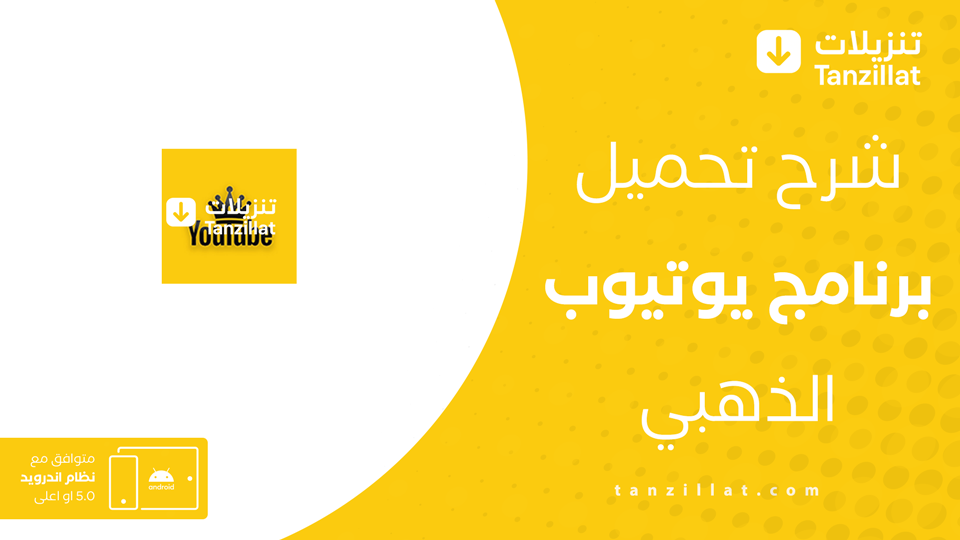 تحميل يوتيوب الذهبي اخر اصدار