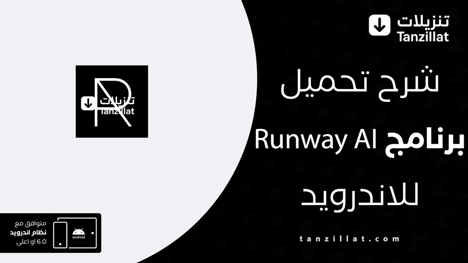 تحميل تطبيق RunwayML مهكر