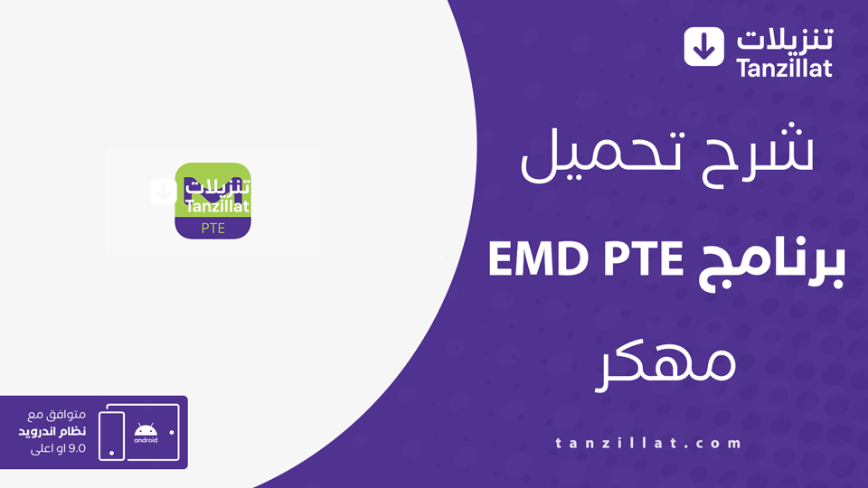 EMD PTE مهكر