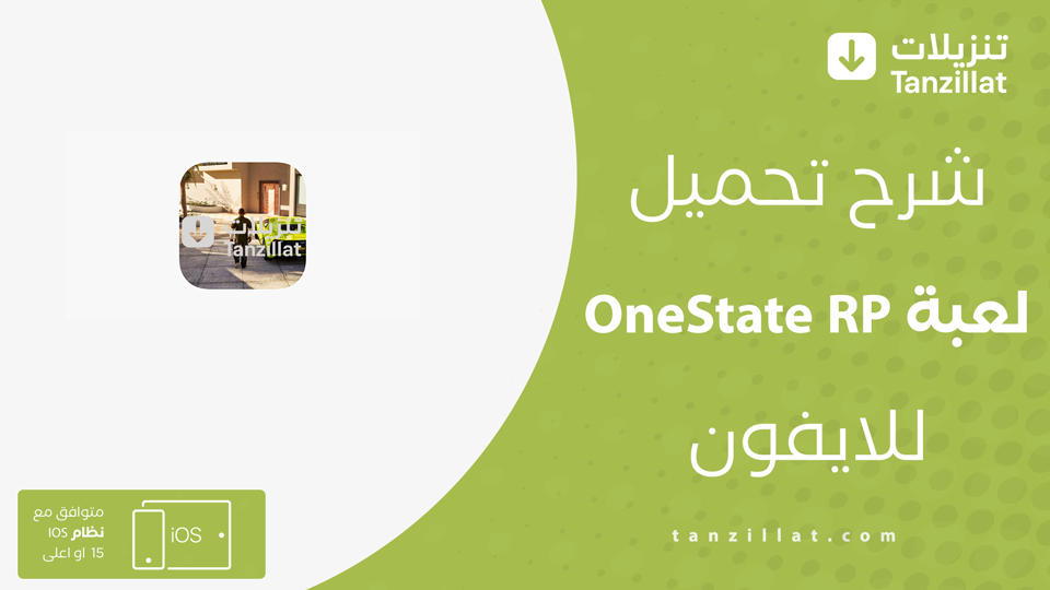 تنزيل لعبة one state rp للايفون