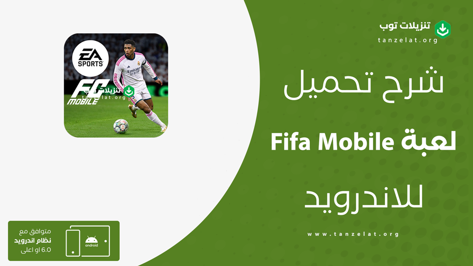 Fifa Mobile مهكرة
