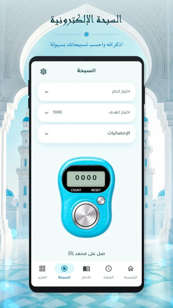 تطبيق صلي على محمد تذكير صوتي MP3