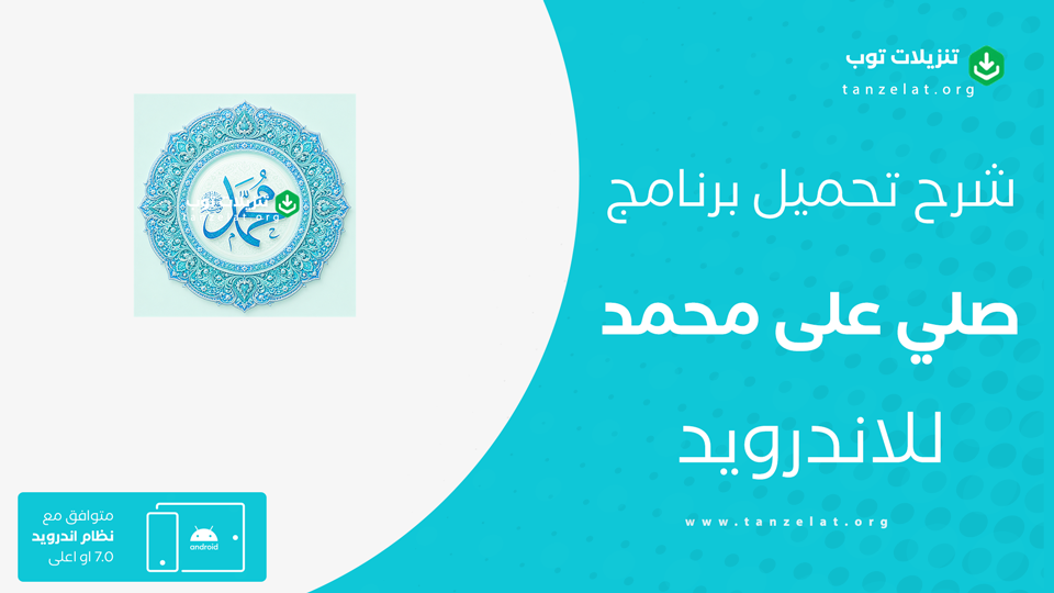 تنزيل برنامج صلي على محمد صوتي بدون نت