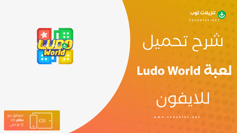 تحميل Ludo World للايفون